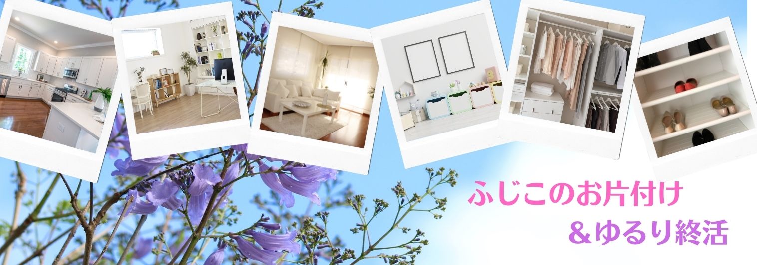 ふじこのお片付け ゆるり終活 はじめの一歩を踏み出して 身軽で自分らしく楽しい毎日を